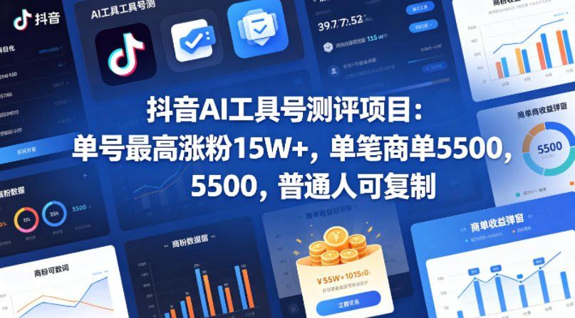 
          抖音AI工具号测评项目，单号最高涨粉15W+，单笔商单5.5k，也可进伙伴计划，普通人可复制(更新5月) - Featured image
        