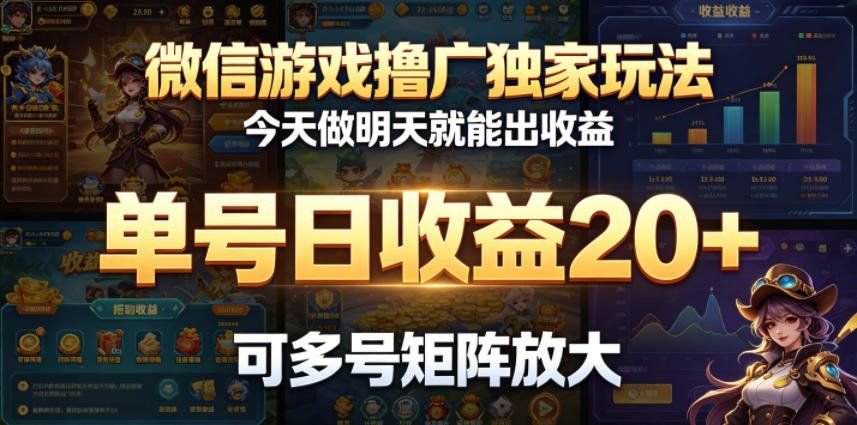 
          微信游戏撸广独家玩法，今天做明天就能出收益，单号日收益20+，可多号矩阵放大 - Featured image
        