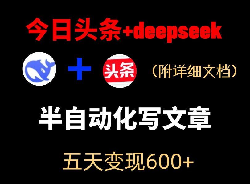 
          今日头条项目新玩法，deepseek半自动出文章，五天变现6张+ - Featured image
        