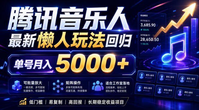 
          2026腾讯音乐人懒人项目，全自动无脑挂G，单号月入5000+，可批量放大矩阵，适合工作室落地【揭秘】 - Featured image
        