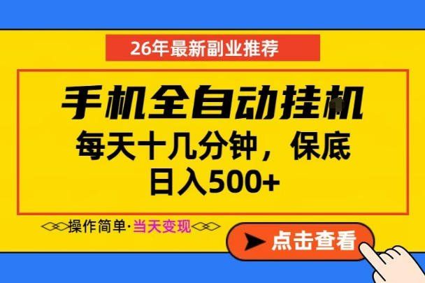 
          副业首选，一部手机日入500+，当天做当天变现，长期稳定，每天十几分钟就够了【揭秘】 - Featured image
        