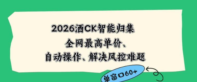 
          2026最新版酒店CK智能归集玩法，最高单价、零成本、零人工，自动操作、解决风控难题【揭秘】 - Featured image
        