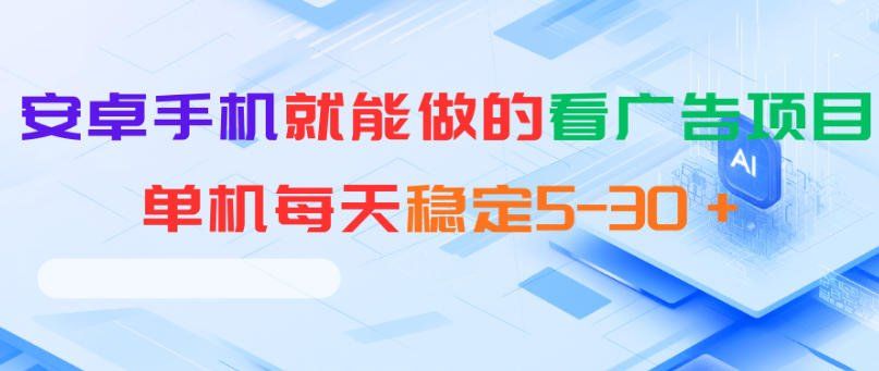 
          安卓手机就能做的看广告项目，单机每天稳定5-30＋ - Featured image
        