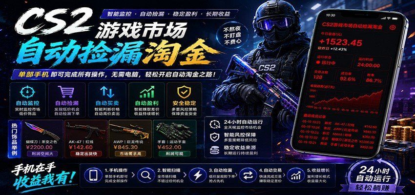 
          CSGO挂机捡漏项目通过利用游戏饰品交易机制，结合薄凉软件辅助捡漏，实现盈利 - Featured image
        