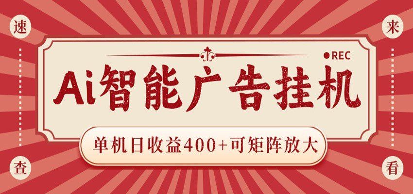 
          AI智能广告挂机 单机日收益400+ 可矩阵放大 设备越多收益越大 背靠大平台 绿色稳定 - Featured image
        