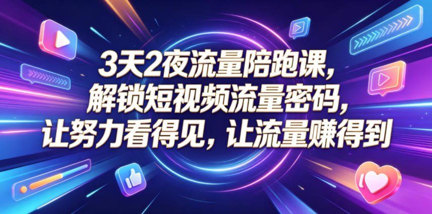 
          3天2夜流量陪跑课，解锁短视频流量密码，让努力看得见，让流量賺得到 - Featured image
        