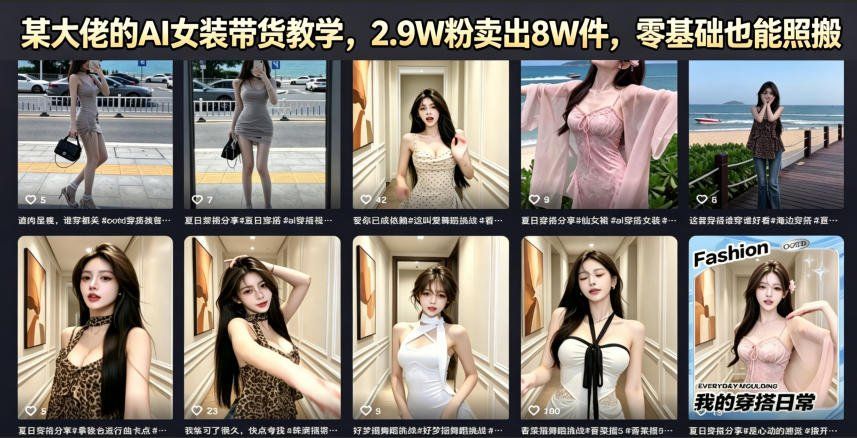 
          某大佬的AI女装带货教学，2.9W粉卖出8W件，零基础也能照搬 - Featured image
        