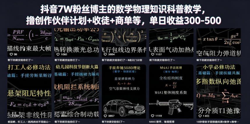 
          抖音7W粉丝博主的数学物理知识科普教学，撸创作伙伴计划+收徒+商单等，单日收益300-500 - Featured image
        