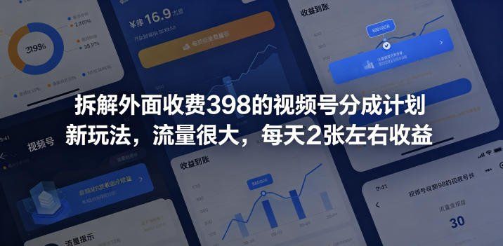 
          拆解外面收费398的视频号分成计划新玩法，流量很大，每天2张左右收益 - Featured image
        