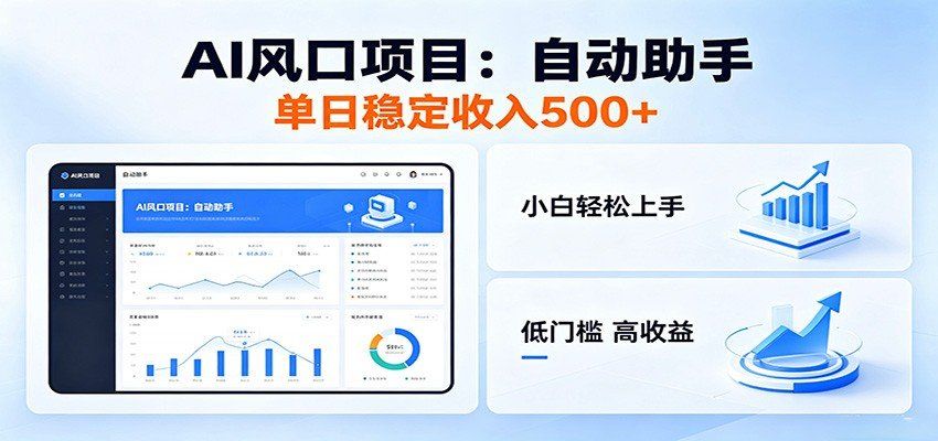 
          全新AI自动助手项目，低门槛入局，每日稳定收益500以上 - Featured image
        