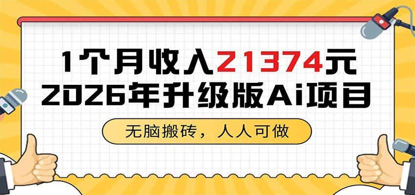 
          1个月收入21374元，无脑搬砖，人人可做，2026年升级版Ai项目 - Featured image
        