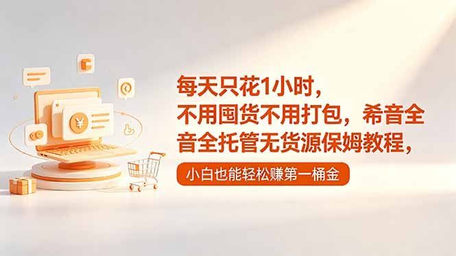 
          每天只花1小时，不用囤货不用打包，希音全托管无货源保姆教程，小白也能轻松赚第一桶金 - Featured image
        