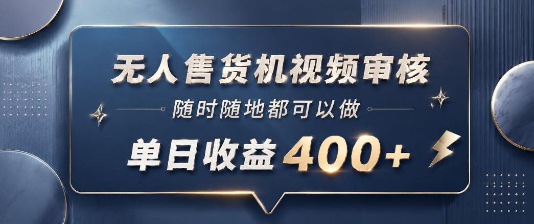 
          无人售货机视频审核，一部手机随时随地都可以做，10秒一单，单日收益400+【揭秘】 - Featured image
        
