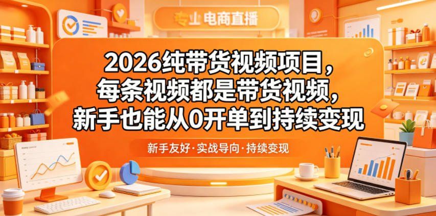 
          2026纯带货视频项目，每条视频都是带货视频，新手也能从0开单到持续变现 - Featured image
        