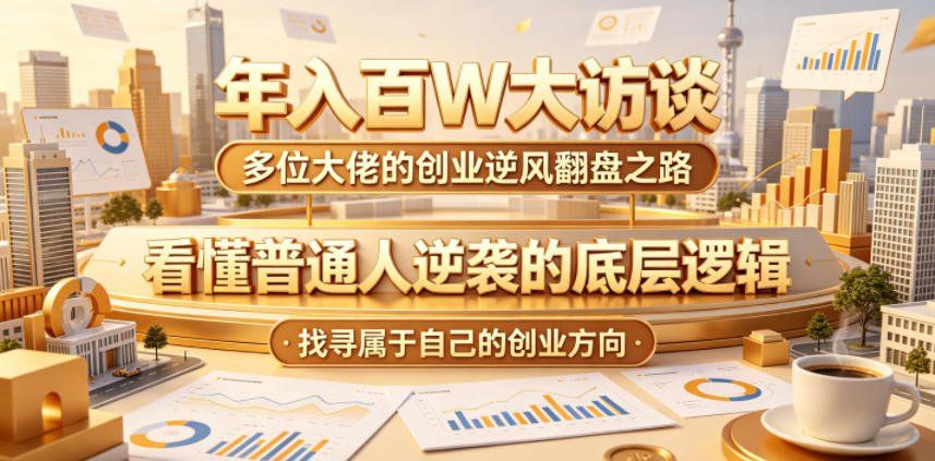 
          年入百W大访谈，多位大佬的创业逆风翻盘之路，看懂普通人逆袭的底层逻辑，找寻属于自己的创业方向 - Featured image
        