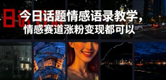
          今日话题情感语录教学，情感赛道涨粉变现都可以 - Featured image
        