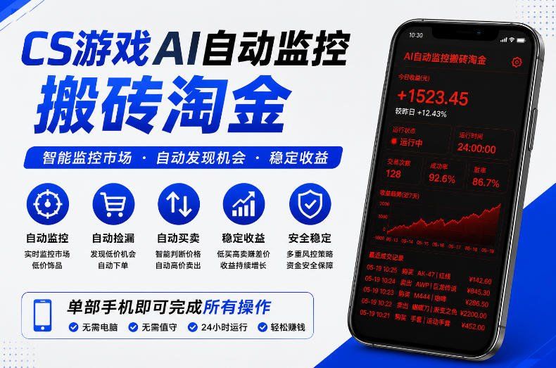 
          CS游戏AI自动监控搬砖淘金，稳定运行多年，支持任何形式验证，日入300+【揭秘】 - Featured image
        