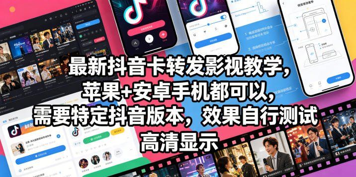 
          最新抖音卡转发影视搬运教学，苹果+安卓手机都可以，需要特定抖音版本，效果自行测试 - Featured image
        