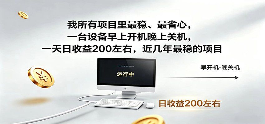 
          一台设备早上开机晚上关机，一天日收益200左右，近几年最稳的项目 - Featured image
        