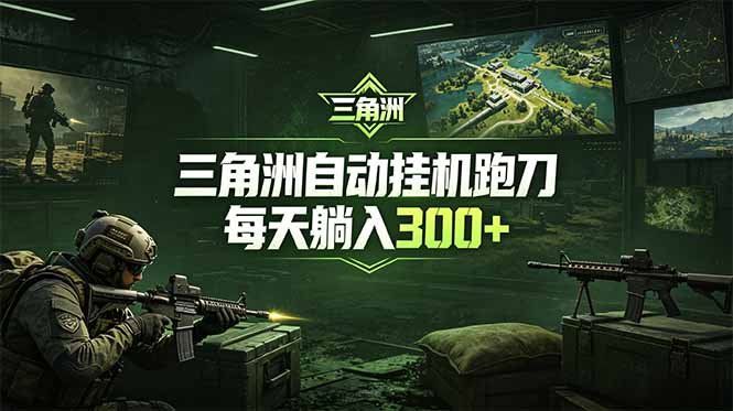 
          最新版全自动脚本，全程托管，省心省力，日均躺赚300+。 - Featured image
        