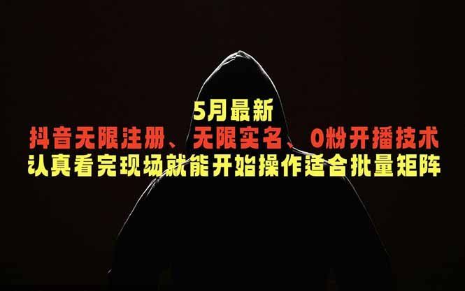 
          5月最新抖音无限注册、无限实名、0粉开播技术，认真看完现场就能开始操作，适合批量矩阵 - Featured image
        
