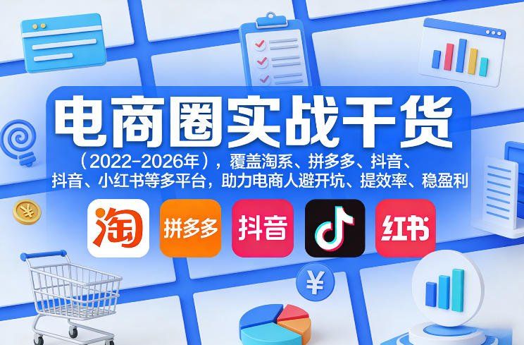 
          电商圈实战干货(2023-2026年)，覆盖淘系、拼多多、抖音、小红书等多平台，助力电商人避开坑、提效率、稳盈利(更新06月03日) - Featured image
        