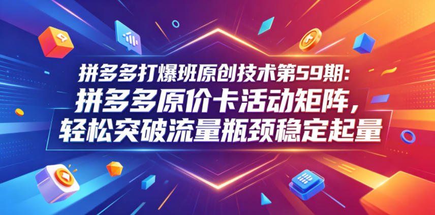 
          拼多多打爆班原创技术第59期：拼多多原价卡活动矩阵，轻松突破流量瓶颈稳定起量 - Featured image
        