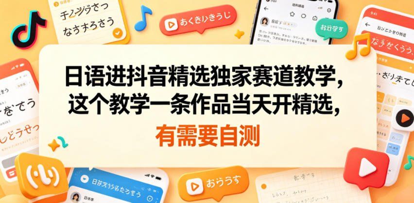 
          日语进抖音精选独家赛道教学，这个教学一条作品当天开精选，有需要自测 - Featured image
        