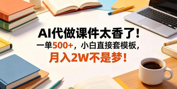 
          AI代做课件太香了！一单500+，小白直接套模板，月入2W不是梦！【揭秘】 - Featured image
        