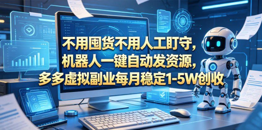 
          不用囤货不用人工盯守，机器人一键自动发资源，多多虚拟副业每月稳定1-5W创收【揭秘】 - Featured image
        