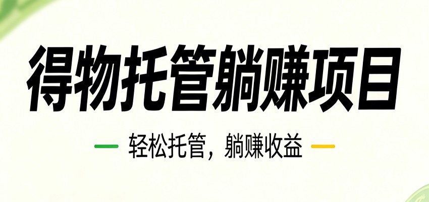 
          26年6月必做！得物视频激励项目，全自动运营单号月利润3600+ - Featured image
        