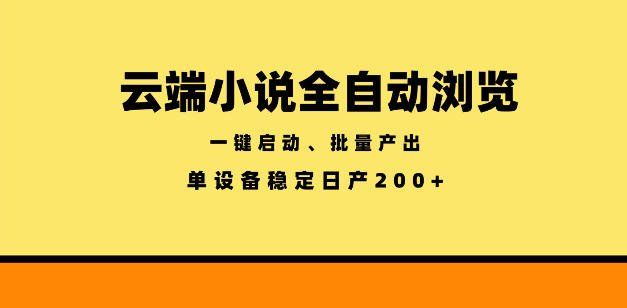 
          云端小说全自动浏览阅读，一键启动、批量产出，单设备稳定产出200+【揭秘】 - Featured image
        
