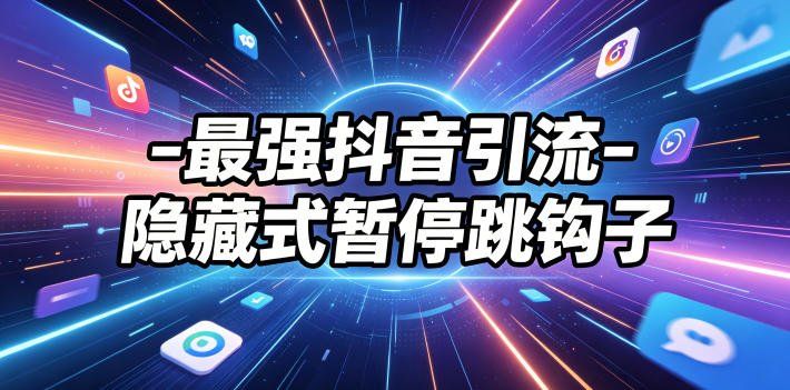 
          最强抖音引流-隐藏式暂停跳钩子，效果自测 - Featured image
        