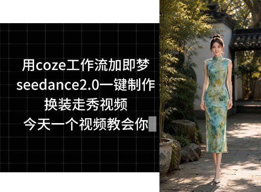 
          用coze工作流加即梦seedance2.0一键制作换装走秀视频，今天一个视频教会你 - Featured image
        