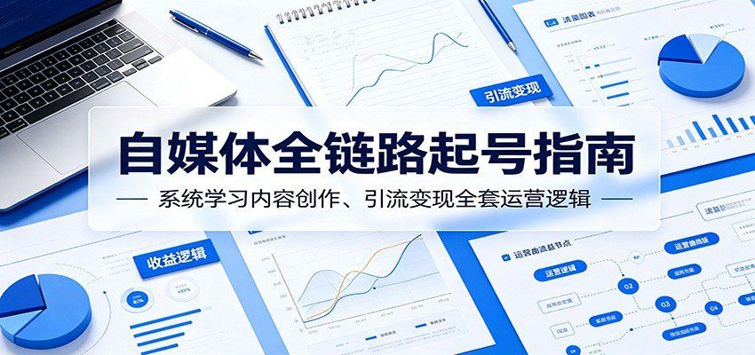 
          自媒体全链路起号指南：系统学习内容创作、引流变现全套运营逻辑 - Featured image
        