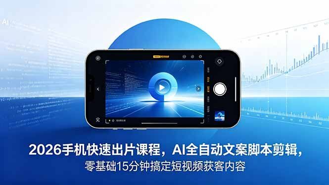 
          2026 手机快速出片课程，AI 全自动文案脚本剪辑，零基础 15 分钟搞定短视频获客内容 - Featured image
        