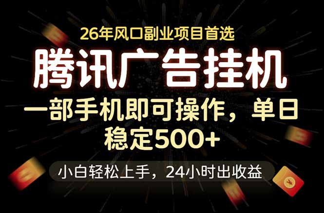
          腾讯广告挂机，一部手机轻松日入500+，小白轻松上手，长期稳定 - Featured image
        