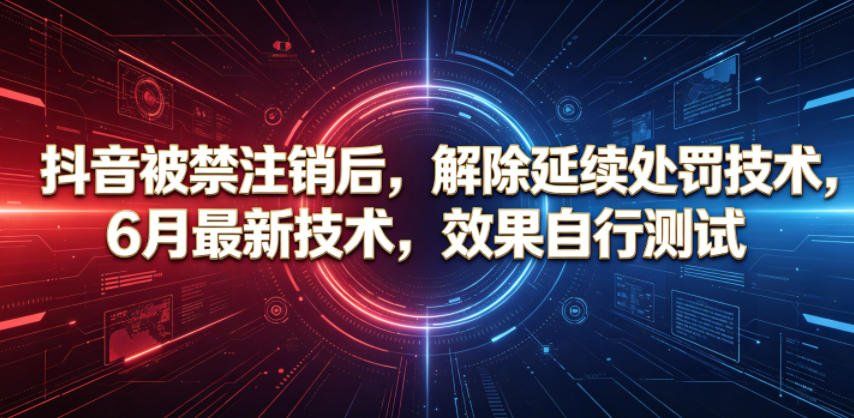 
          抖音被禁注销后，解除延续处罚技术，6月最新技术，效果自行测试 - Featured image
        