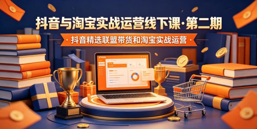 
          抖音与淘宝实战运营线下课·第二期，抖音精选联盟带货和淘宝实战运营 - Featured image
        