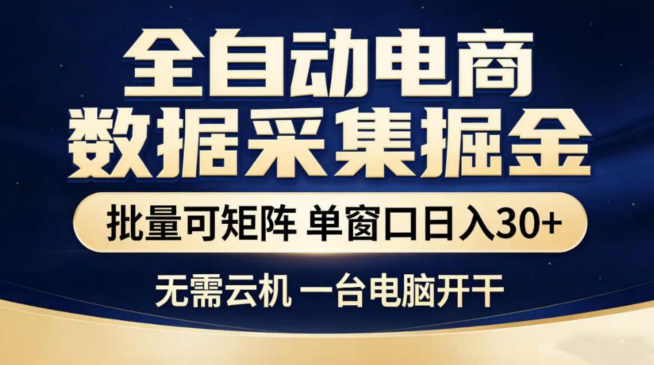 
          全自动电商数据采集掘金，批量可矩阵单窗口日入30+，无需云机一台电脑开干【揭秘】 - Featured image
        