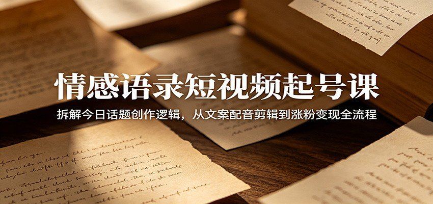 
          情感语录短视频起号课：拆解今日话题创作逻辑，从文案配音剪辑到涨粉变现全流程 - Featured image
        
