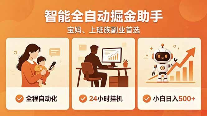 
          全程智能自动运行，24小时挂机躺赚，零基础新手也能上手，碎片时间轻松增收，稳定日入500+ - Featured image
        