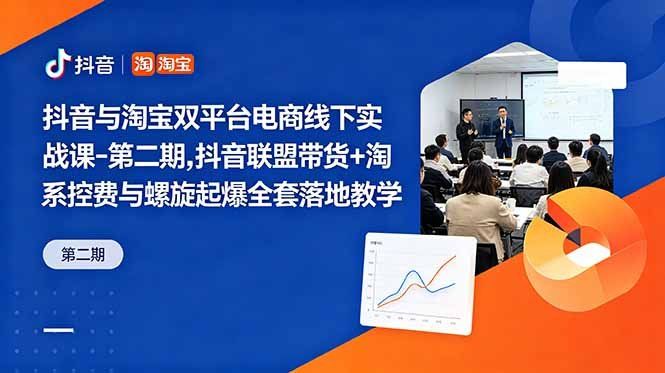 
          抖音与淘宝双平台电商线下实战课-第二期，抖音联盟带货+淘系控费与螺旋起爆全套落地教学 - Featured image
        