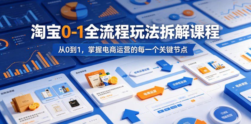
          淘宝0-1全流程玩法拆解课程，从0到1，掌握电商运营的每一个关键节点 - Featured image
        
