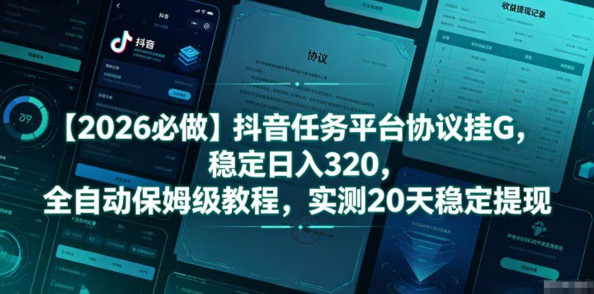 
          【2026必做】抖音任务平台协议挂G，稳定日入320，全自动保姆级教程，实测20天稳定提现【揭秘】 - Featured image
        