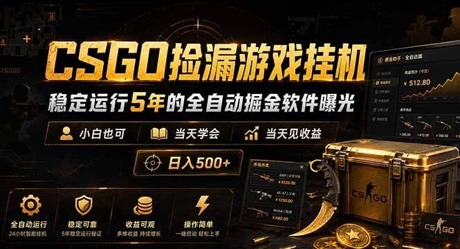 
          CSGO捡漏游戏挂机，稳定运行5年的全自动掘金软件曝光，小白也可当天学会，当天见收益，日入500+ - Featured image
        