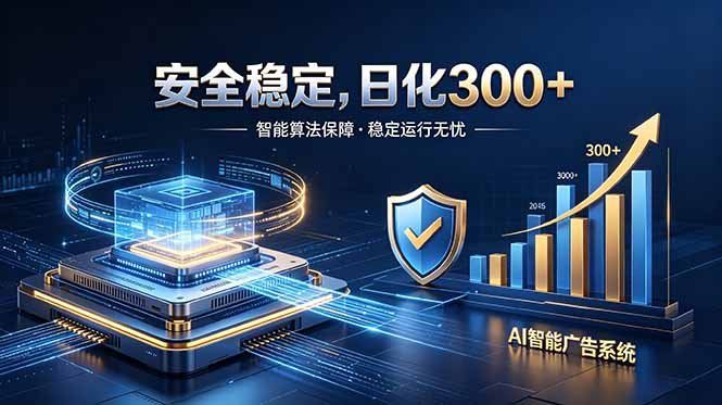 
          2026最安全稳定的爆款项目，日化300+，无人值守操作简单 - Featured image
        