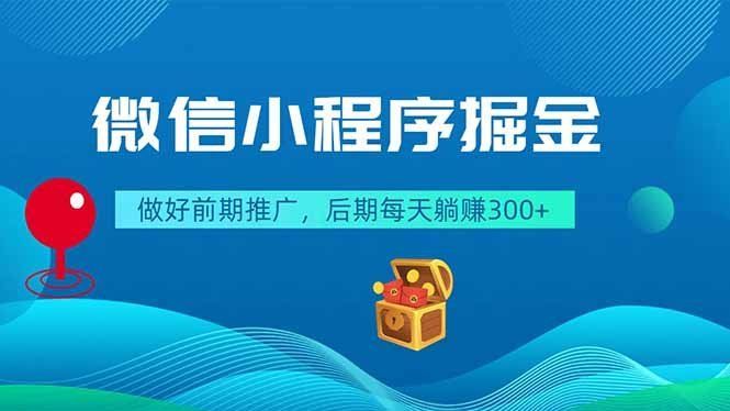 
          微信小程序掘金，做好前期推广，后期每天躺赚300+ - Featured image
        