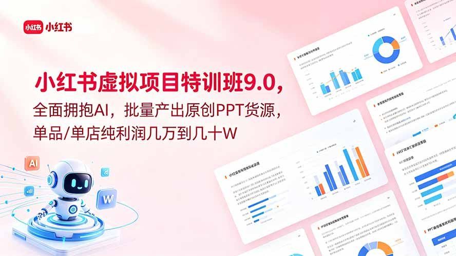 
          小红书虚拟项目特训班9.0，全面拥抱AI，批量产出原创PPT货源，单品/单店纯利润几万到几十W - Featured image
        