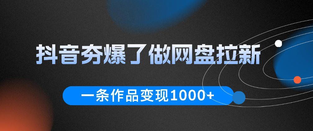 
          抖音夯爆了做网盘拉新，一条作品轻松10W+流量，变现1k+，看完即可上手操作 - Featured image
        